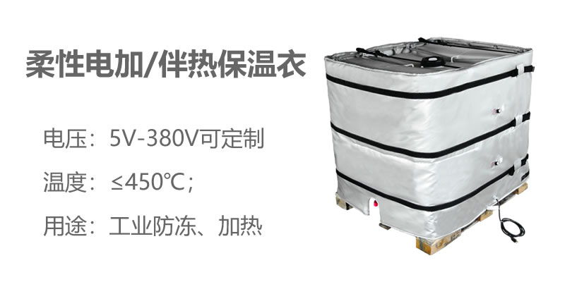 柔性電加熱<a href=http://m.eit108.com/e/tags/?tagname=%E4%BF%9D%E6%B8%A9%E8%A1%A3 target=_blank class=infotextkey>保溫衣</a>