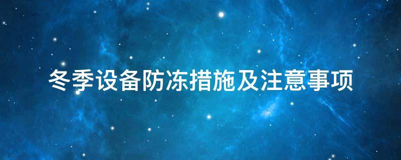 設(shè)備防凍<a href=http://m.eit108.com/e/tags/?tagname=%E4%BF%9D%E6%B8%A9%E5%A5%97 target=_blank class=infotextkey>保溫套</a>