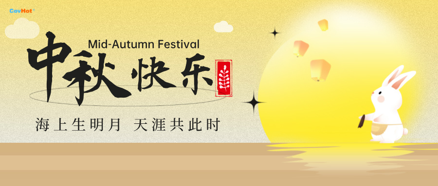 中秋至,明月思-科好特祝所有客戶及員工幸福安康,萬事勝意！