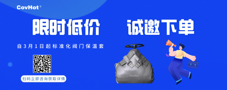 限時(shí)低價(jià)！標(biāo)準(zhǔn)化閥門保溫套產(chǎn)品優(yōu)惠活動(dòng)~
